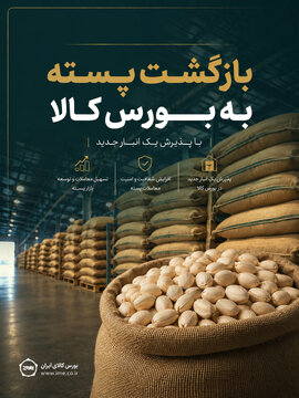 بازگشت پسته به بورس کالا با پذیرش یک انبار جدید