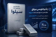 پذیره‌نویسی موفق دوازدهمین صندوق نقره با نماد «سیلوا»