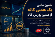 تامین مالی یک همتی کاله از مسیر بورس کالا
