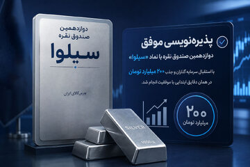 پذیره‌نویسی موفق دوازدهمین صندوق نقره با نماد «سیلوا»