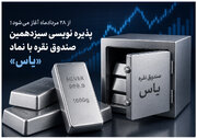 پذیره نویسی سیزدهمین صندوق نقره با نماد «یاس»
