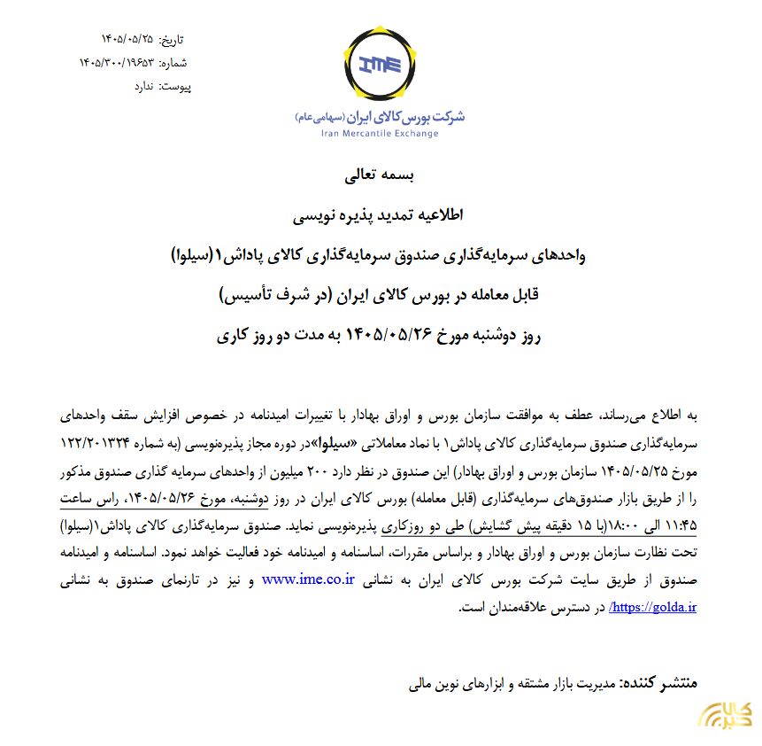 تمدید پذیرهنویسی صندوق نقره سیلوا سیلوا