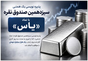 پذیره‌نویسی یک همتی سیزدهمین صندوق نقره