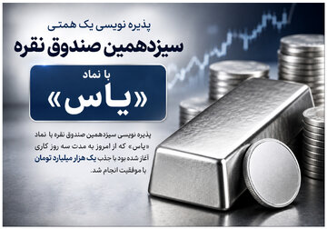 پذیره‌نویسی یک همتی سیزدهمین صندوق نقره