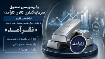 آغاز پذیره نویسی صندوق سرمایه گذاری کالای کارآمد1 با نماد «نقرآمد» از روز یکشنبه اول شهریور ماه
