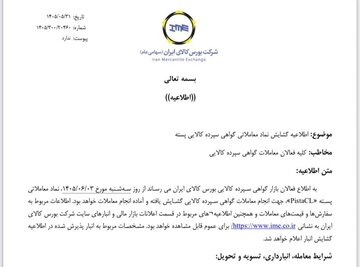 معاملات گواهی سپرده پسته از سه‌شنبه هفته جاری در بورس کالا آغاز می‌شود