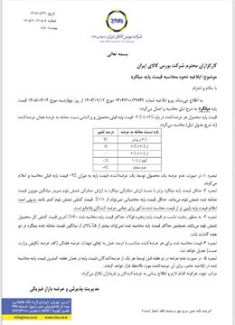 نحوه محاسبه قیمت پایه میلگرد در بورس کالا ابلاغ شد