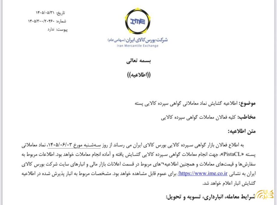 معاملات گواهی سپرده پسته از سهشنبه هفته جاری در بورس کالا آغاز میشود پسته