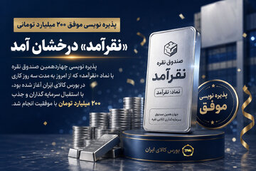 «نقرآمد» درخشان آمد
