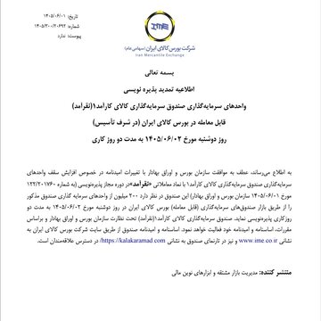 تمدید پذیره نویسی واحدهای صندوق سرمایه گذاری کالای کارآمد با نماد «نقرآمد»