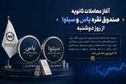 آغاز معاملات ثانویه صندوق نقره یاس و سیلوا