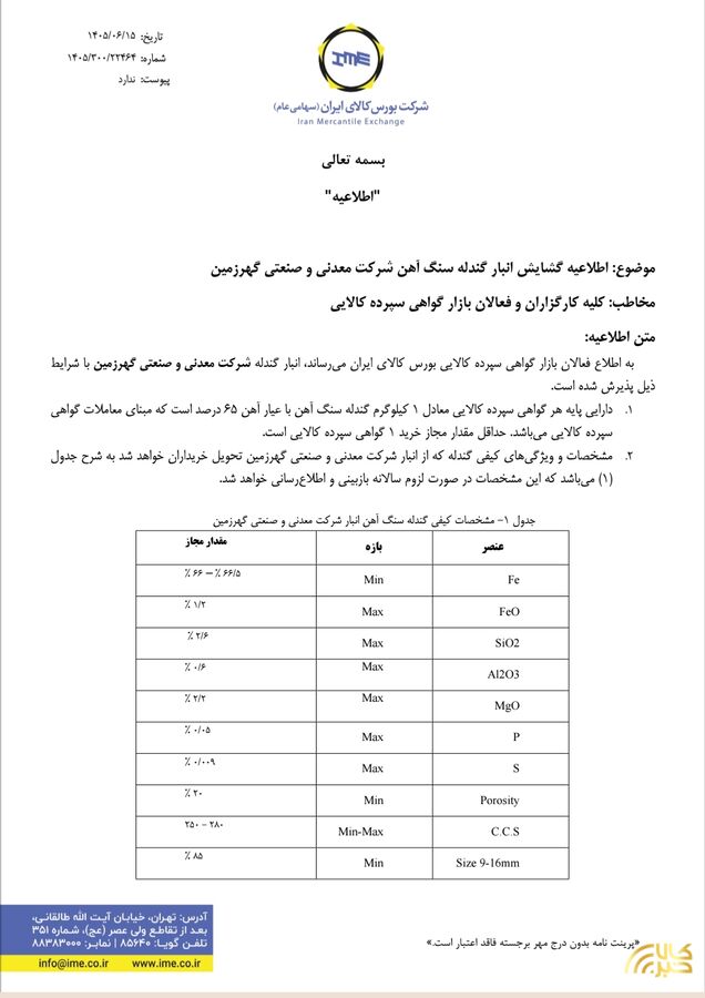 گشایش انبار گندله یک شرکت سنگ آهنی در بورس کالا