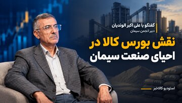 نقش بورس کالا در احیای صنعت سیمان/ چرا سهام سیمانی ها رو خوب می خرند؟