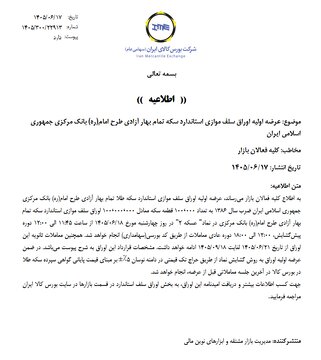 جزئیات عرضه اولیه اوراق سلف موازی استاندارد سکه بانک مرکزی اعلام شد