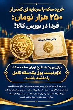 خرید سکه با سرمایه‌ای کمتر از ۲۵۰ هزار تومان؛ فردا در بورس کالا!