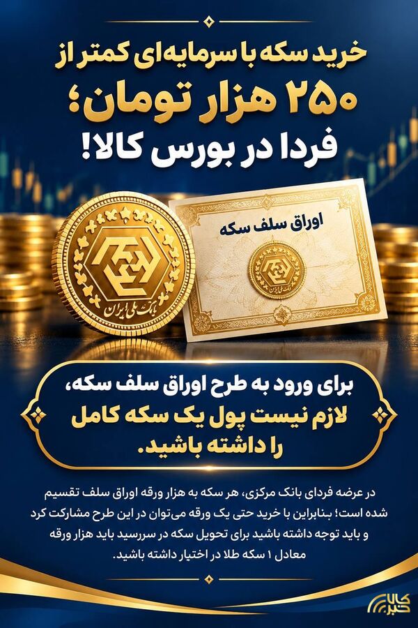 خرید سکه با سرمایهای کمتر از ۲۵۰ هزار تومان؛ فردا در بورس کالا! طلا