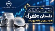 داستان «نقرا» هم در بورس کالا شروع شد