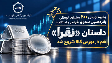 داستان «نقرا» هم در بورس کالا شروع شد