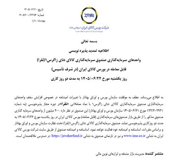 اطلاعیه تمدید پذیره نویسی واحدهای سرمایه گذاری صندوق سرمایه گذارای کالای دنای زاگرس با نماد نقرا