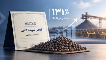 مولدسازی موجودی انبارها با گواهی سپرده گندله؛ ۱۳۱ درصد بازدهی در ۱۱ ماه