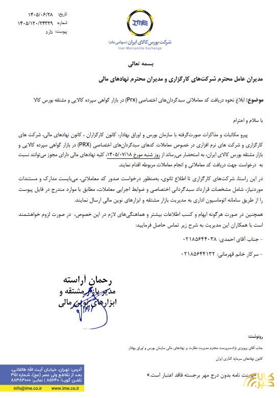ابلاغیه رسمی بورس کالای ایران برای صدور کد معاملاتی PRX از ۱۸ مهرماه