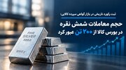 حجم معاملات شمش نقره در بورس کالا از ۲۰۰ تن عبور کرد