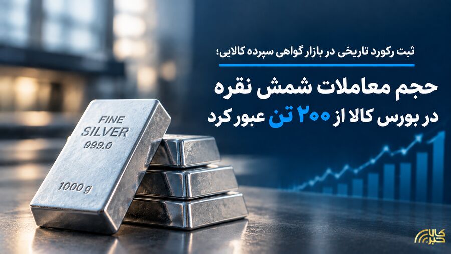حجم معاملات شمش نقره در بورس کالا از ۲۰۰ تن عبور کرد