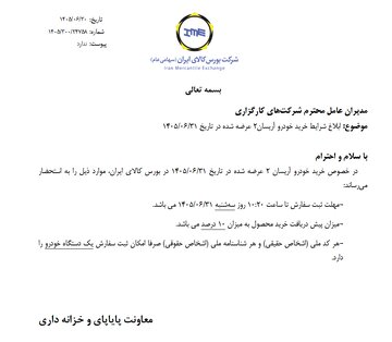 ابلاغ شرایط خرید خودرو آریسان۲ در بورس کالا