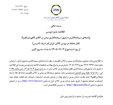 پذیره‌ نویسی سی‌وششمین صندوق سرمایه گذاری مبتنی بر کالای داریوش شاخص فلز طلا با نماد «هیرا» از شنبه ۴ مهر
