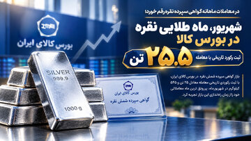 شهریور، ماه طلایی نقره در بورس کالا/ ثبت رکورد تاریخی با معامله ۲۵.۵ تن