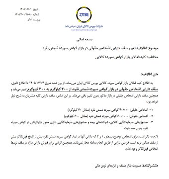 افزایش سقف دارایی اشخاص حقوقی در بازار گواهی سپرده شمش نقره