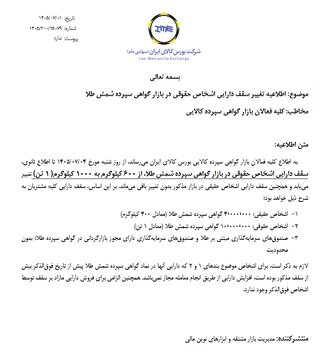افزایش سقف دارایی اشخاص حقوقی در بازار گواهی سپرده شمش طلا