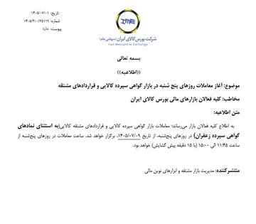 آغاز معاملات روزهای پنجشنبه در بازار گواهی سپرده کالایی و قراردادهای مشتقه