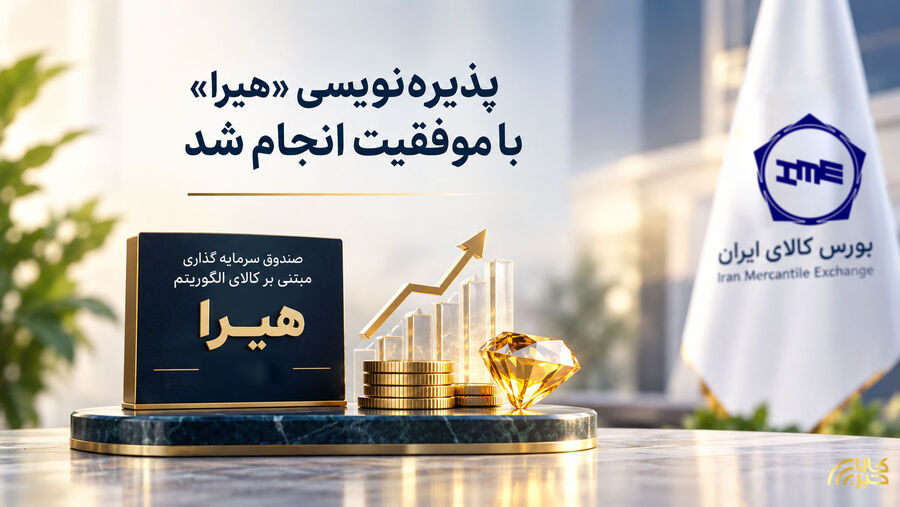 پذیره‌نویسی «هیرا» با موفقیت انجام شد