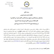 اطلاعیه تمدید پذیره نویسی واحدهای صندوق سرمایه گذاری نقراتی