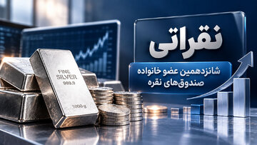 نقراتی؛ شانزدهمین عضو خانواده صندوق‌های نقره