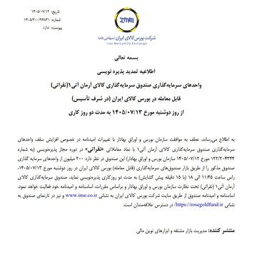 اطلاعیه تمدید پذیره نویسی واحدهای صندوق سرمایه گذاری نقراتی