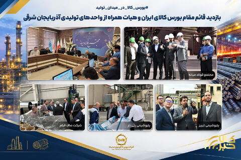 بازدید قائم‌مقام بورس کالای ایران و هیات همراه از ۴ واحد بزرگ تولیدی آذربایجان شرقی