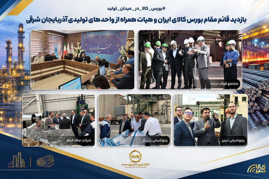 بازدید قائم‌مقام بورس کالای ایران و هیات همراه از ۴ واحد بزرگ تولیدی آذربایجان شرقی