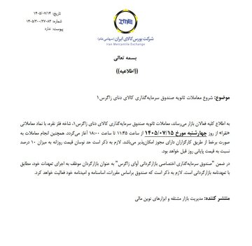آغاز معاملات ثانویه صندوق نقره " نقرا"