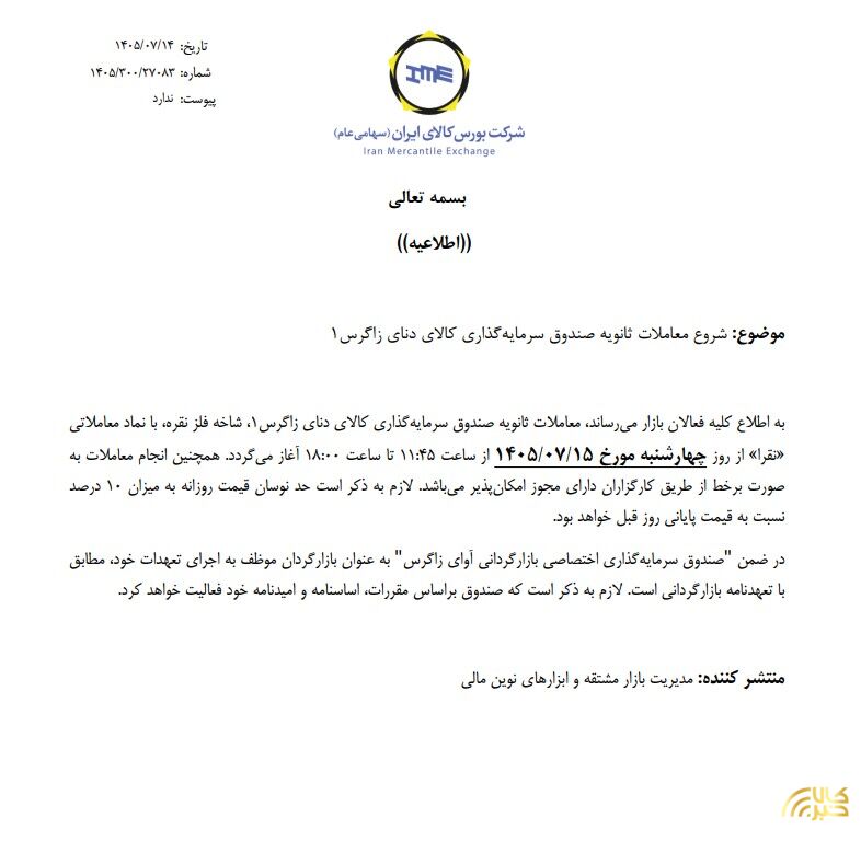 آغاز معاملات ثانویه صندوق نقره " نقرا" نقرا
