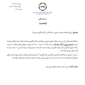 آغاز معاملات ثانویه صندوق سرمایه گذاری هیرا