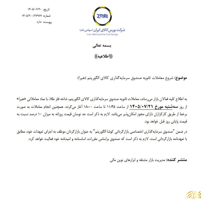آغاز معاملات ثانویه صندوق سرمایه گذاری هیرا هیرا