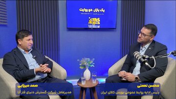 روایت یکی از بزرگترین عرضه‌کنندگان نقره در بورس کالا/ رقبایی که دیروز تردید داشتند، امروز راهی بورس کالا شدند!
