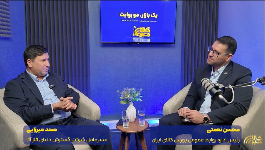 روایت یکی از بزرگترین عرضه‌کنندگان نقره در بورس کالا/ رقبایی که دیروز تردید داشتند، امروز راهی بورس کالا شدند!