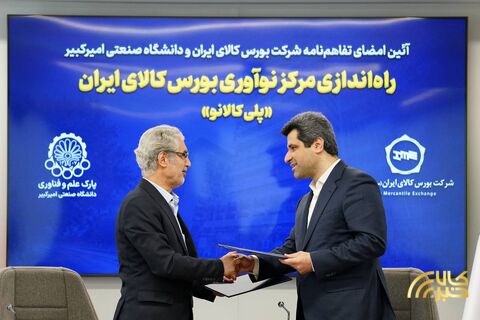 گزارش تصویری امضای تفاهم‌نامه همکاری بورس کالای ایران و دانشگاه صنعتی امیرکبیر