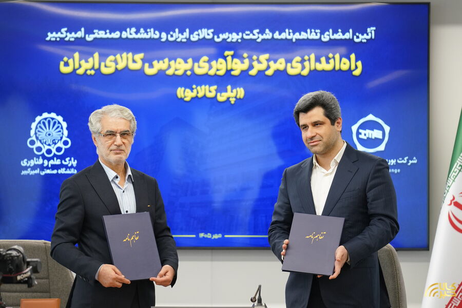 مرکز نوآوری بورس کالای ایران با مشارکت دانشگاه امیرکبیر راه‌اندازی می‌شود