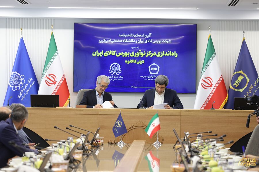 مرکز نوآوری بورس کالای ایران با مشارکت دانشگاه امیرکبیر راه‌اندازی می‌شود