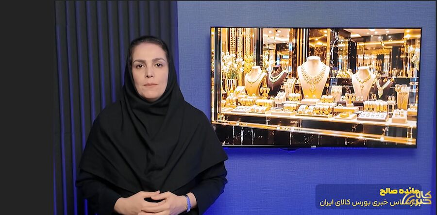 تیزر؛ آیا صندوق‌های طلای بورس کالا در جمع برترین‌های جهان قرار دارند؟