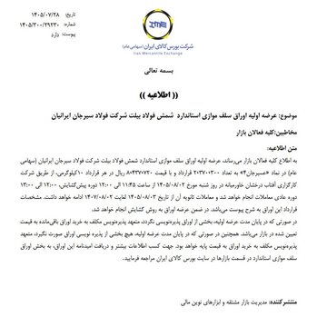 فولاد سیرجان ایرانیان برای تامین مالی ۲ همتی به بورس کالا می آید